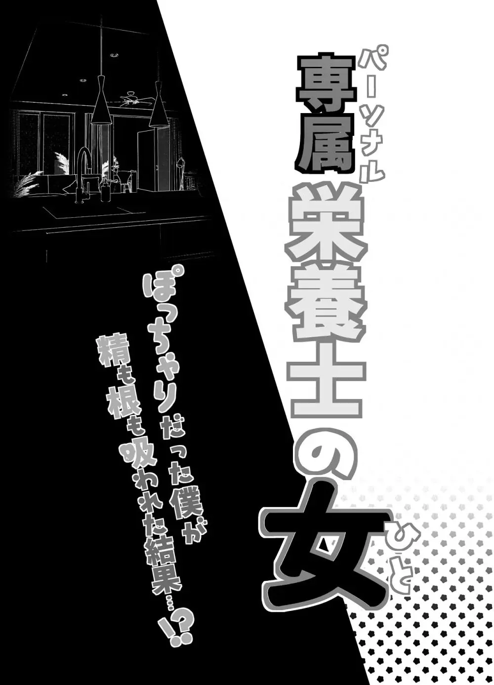 専属栄養士の女 Page.3