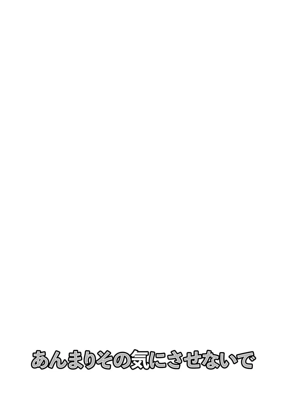 あんまりその気にさせないで Page.54