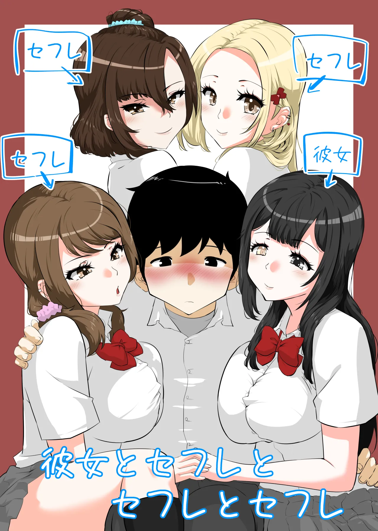 彼女とセフレとセフレとセフレ