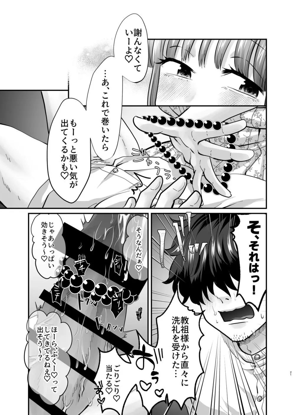 迷える子羊を手籠めにして教祖になっちゃった話 Page.22