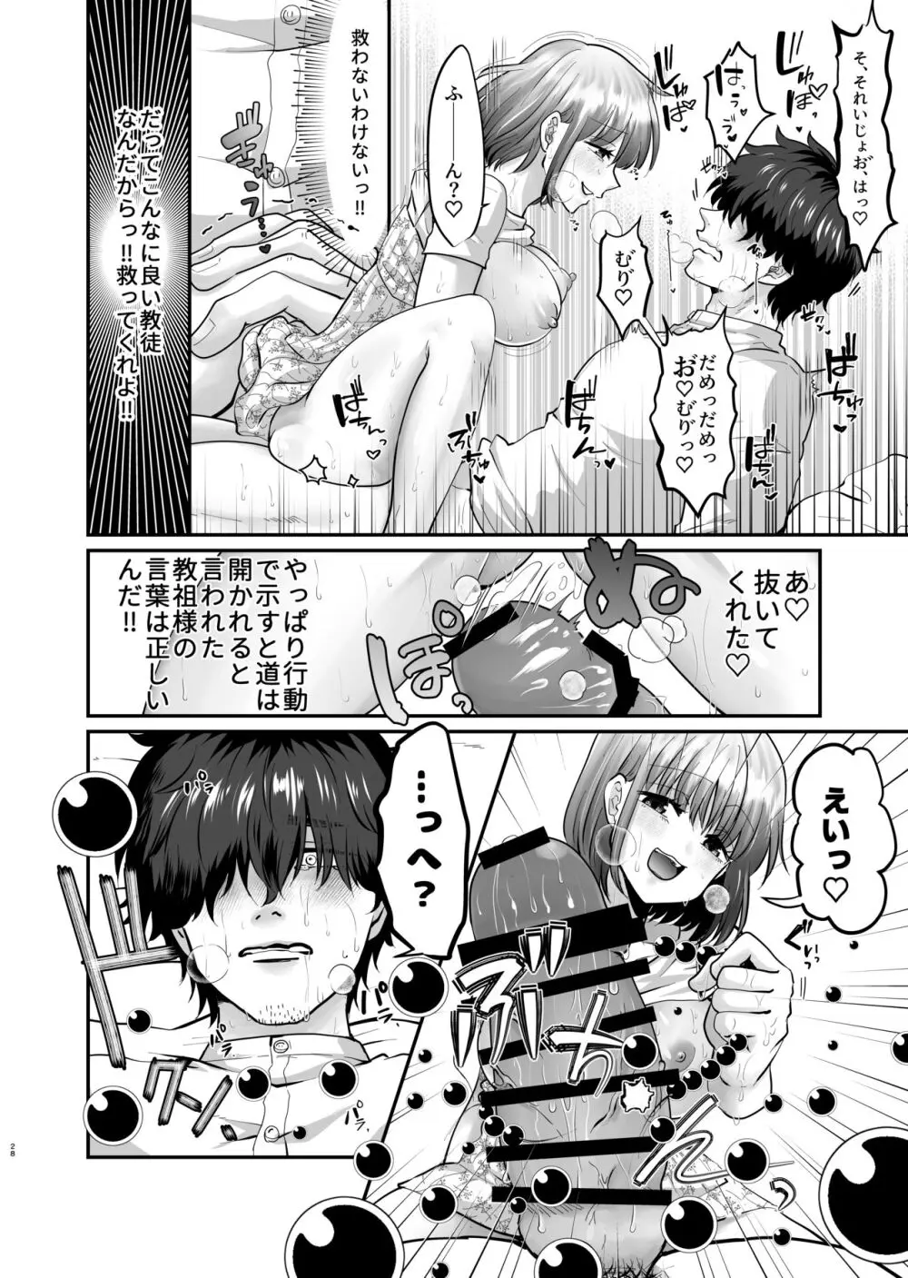 迷える子羊を手籠めにして教祖になっちゃった話 Page.29