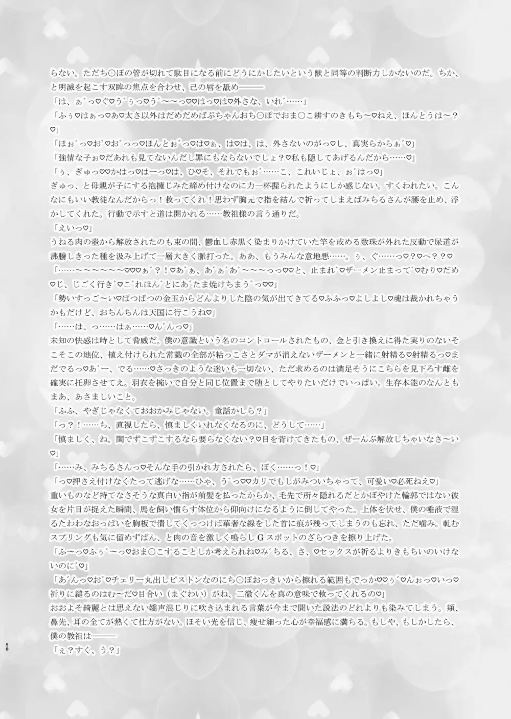 迷える子羊を手籠めにして教祖になっちゃった話 Page.59