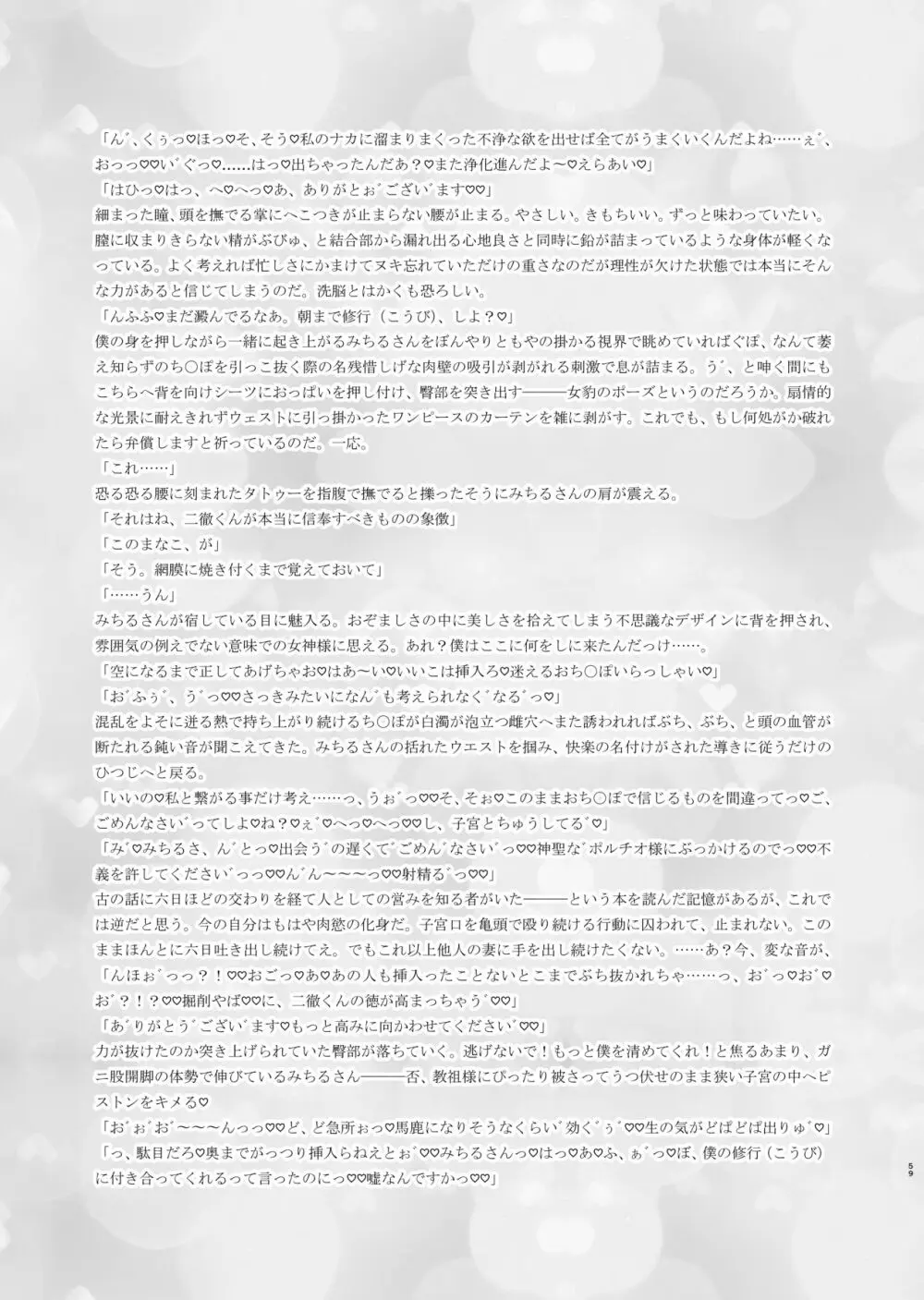 迷える子羊を手籠めにして教祖になっちゃった話 Page.60