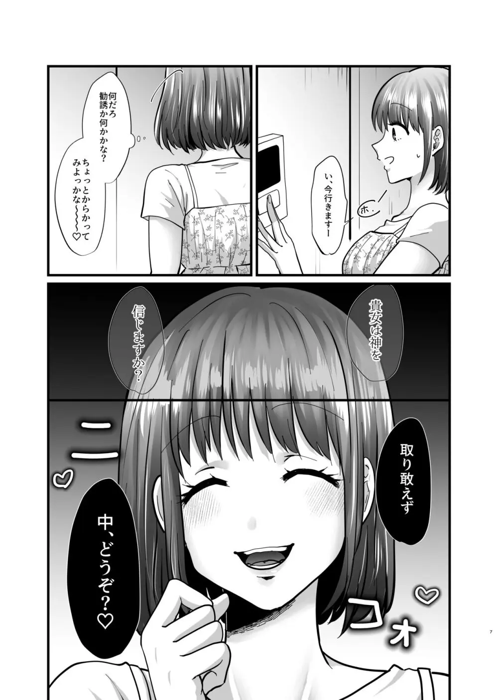 迷える子羊を手籠めにして教祖になっちゃった話 Page.8