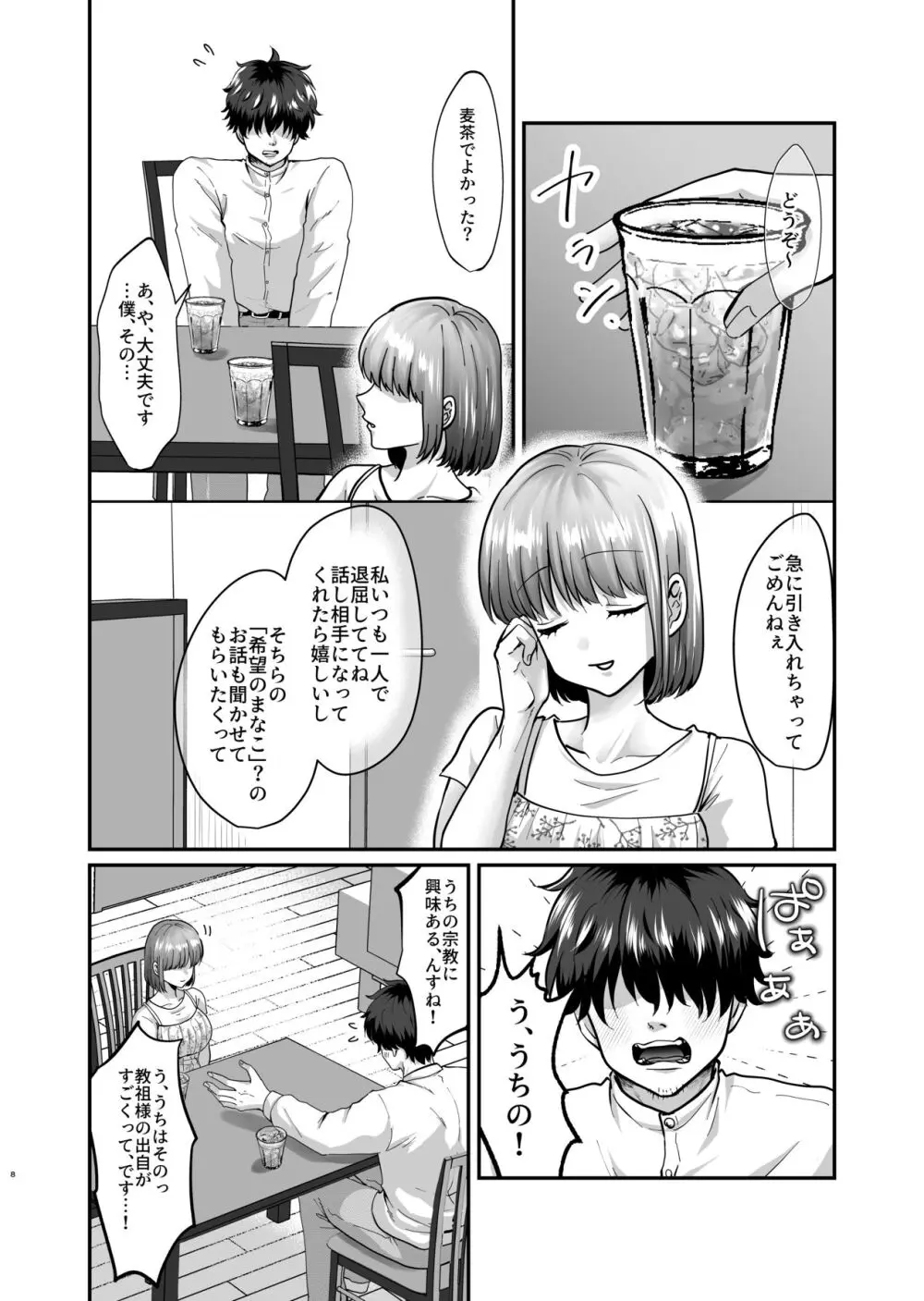 迷える子羊を手籠めにして教祖になっちゃった話 Page.9