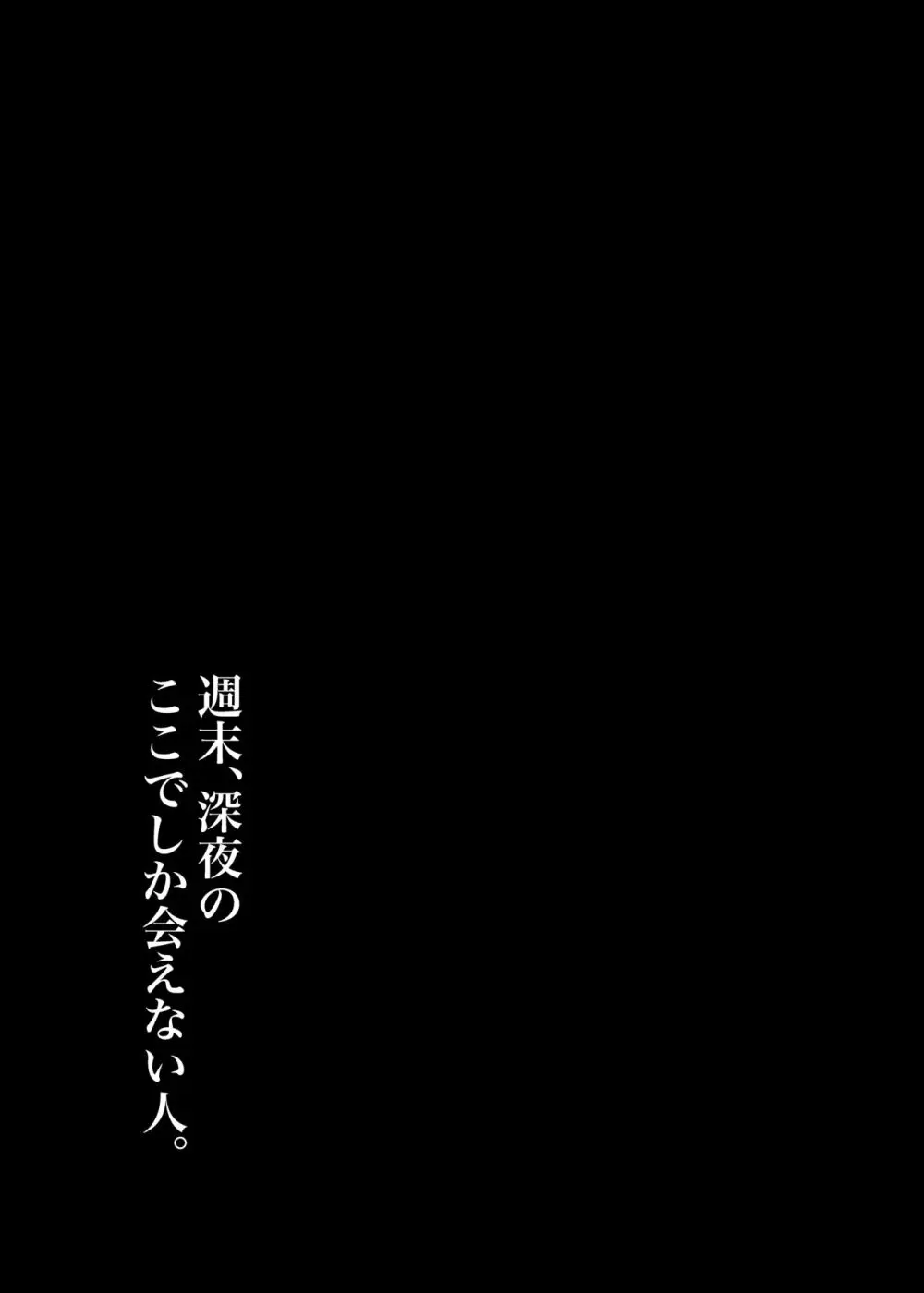 週末、深夜のここでしか会えない人。 Page.65