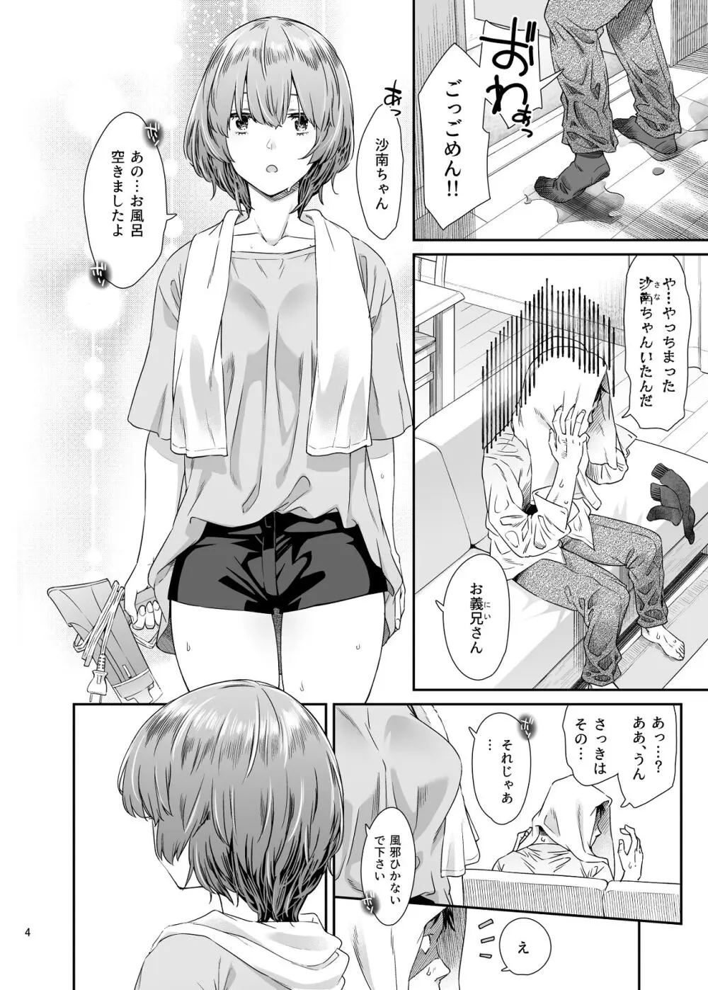 沙南ちゃんを眠らせてぶち●す Page.3