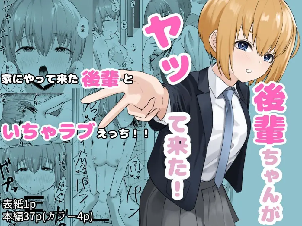 後輩ちゃんがヤって来た!