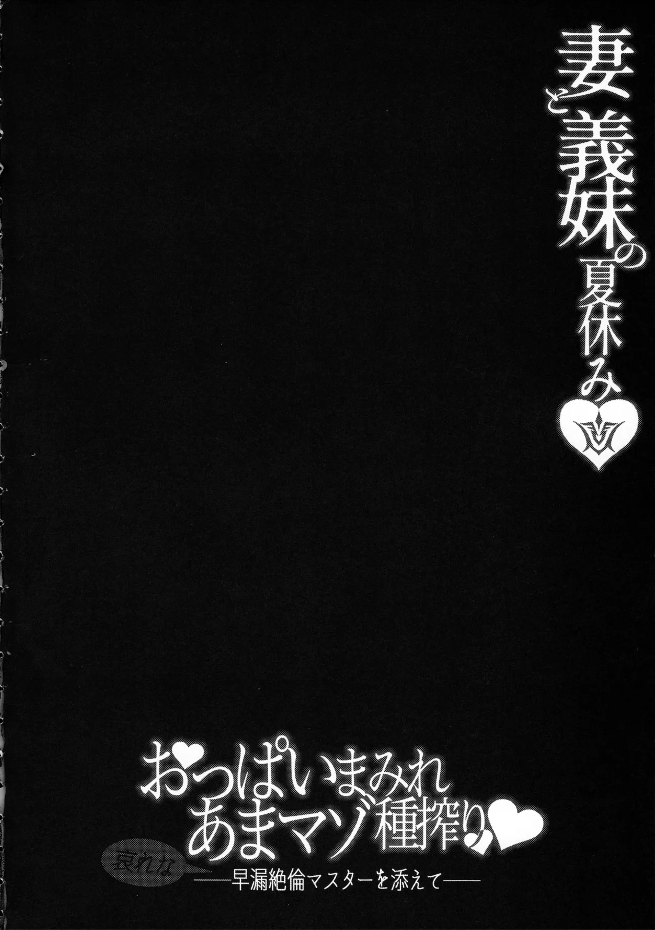 妻と義妹の夏休み おっぱいまみれあまマゾ種搾り -哀れな早漏絶倫マスターを添えて- Page.3