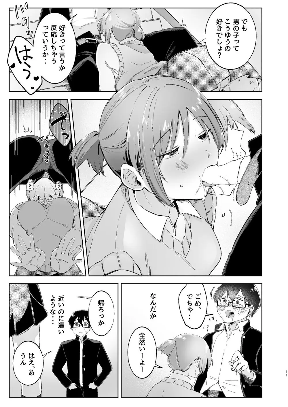 汚くて気持ち悪い君は。 Page.11