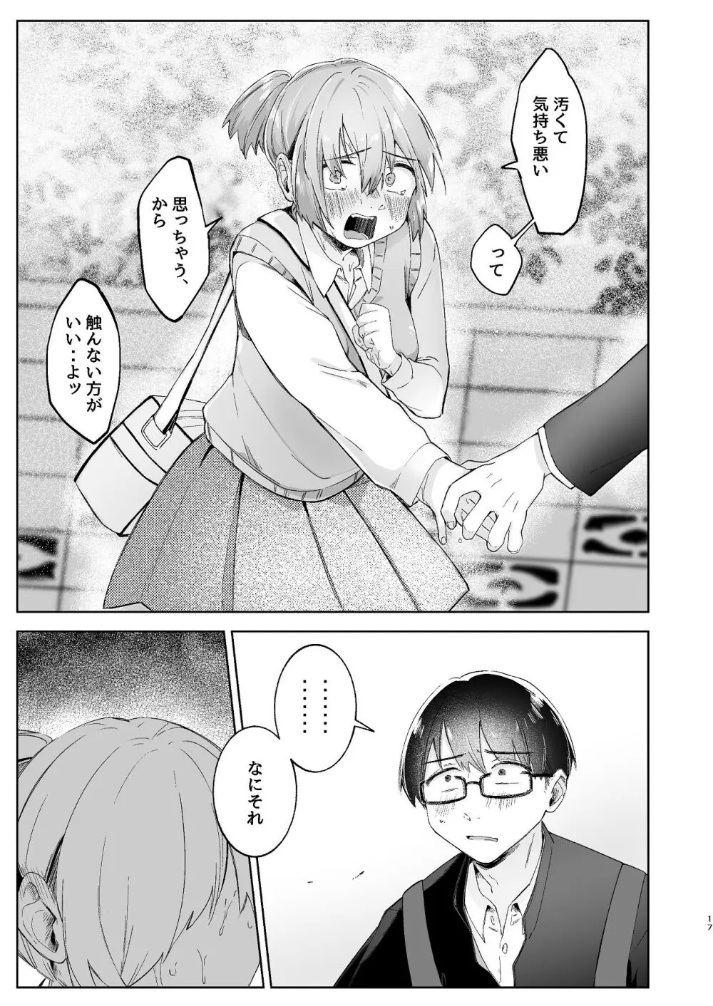 汚くて気持ち悪い君は。 Page.17