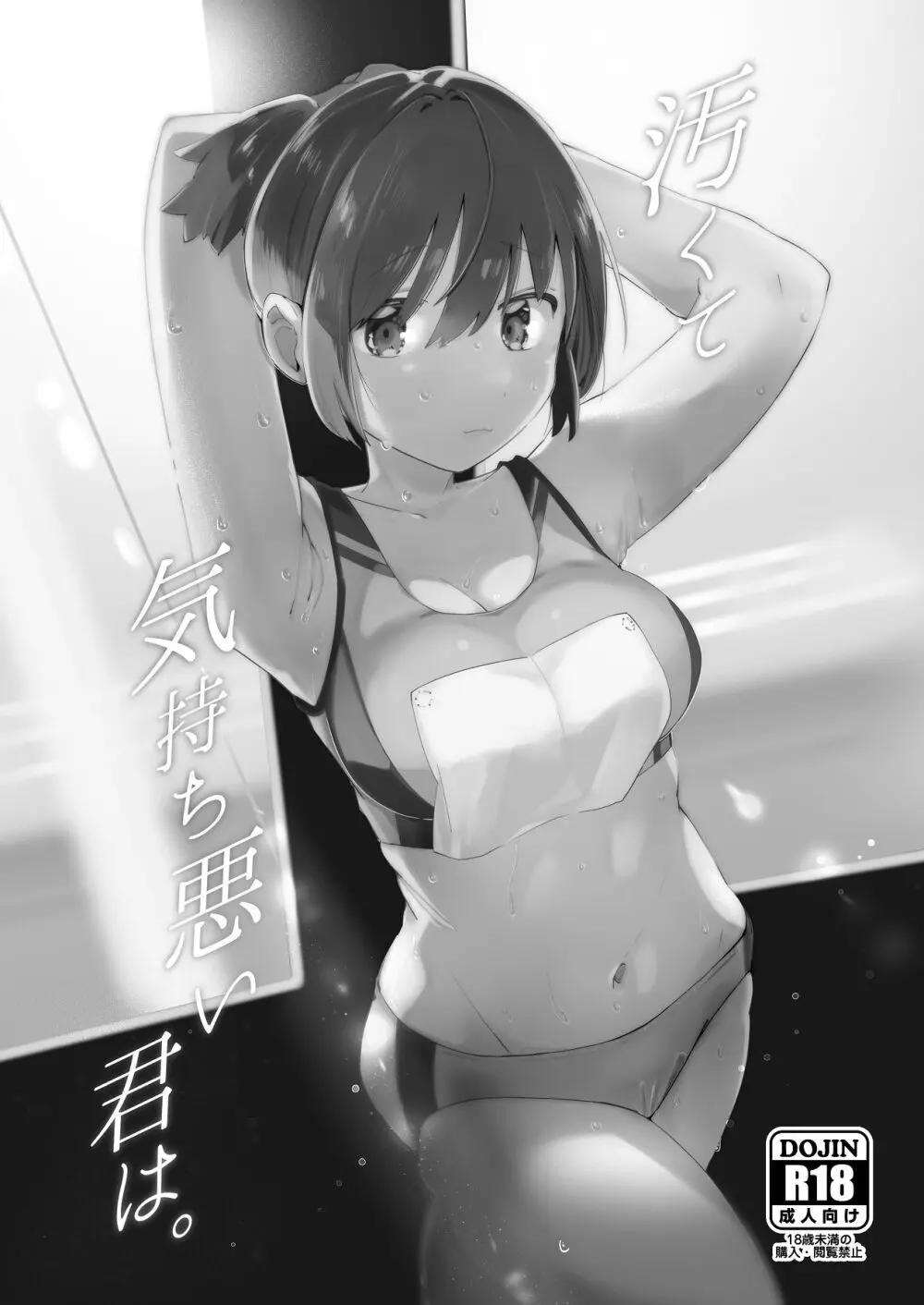 汚くて気持ち悪い君は。 Page.2