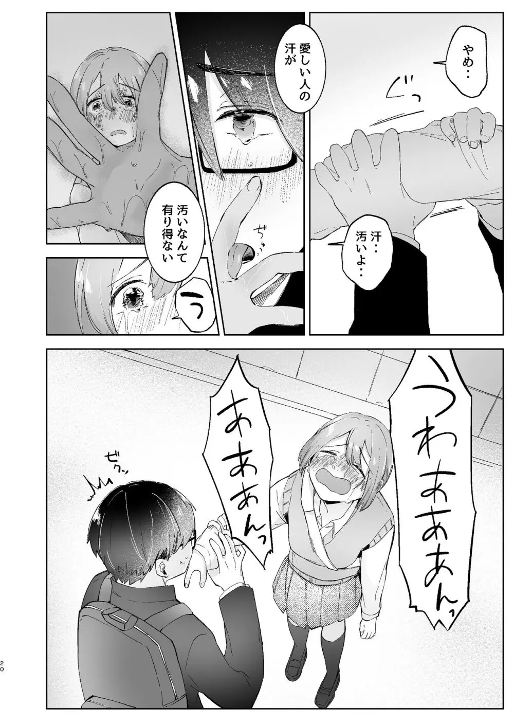 汚くて気持ち悪い君は。 Page.20