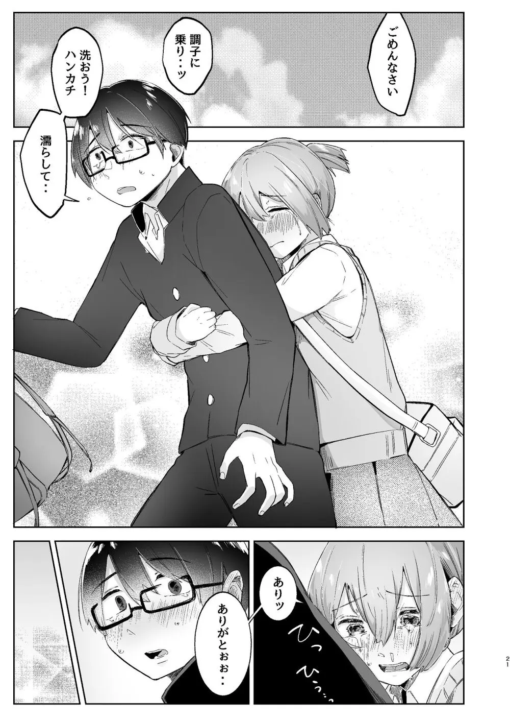 汚くて気持ち悪い君は。 Page.21