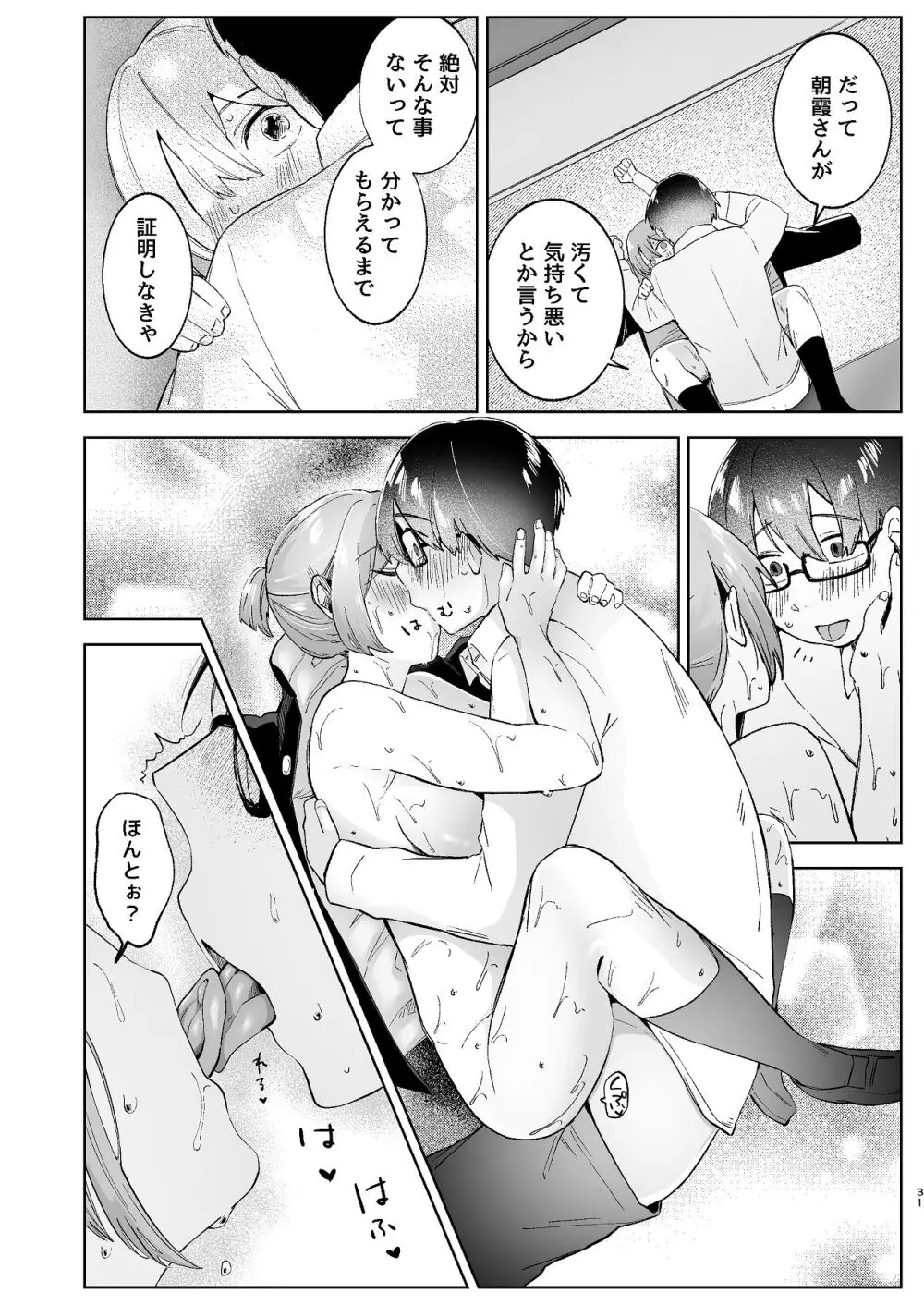 汚くて気持ち悪い君は。 Page.31