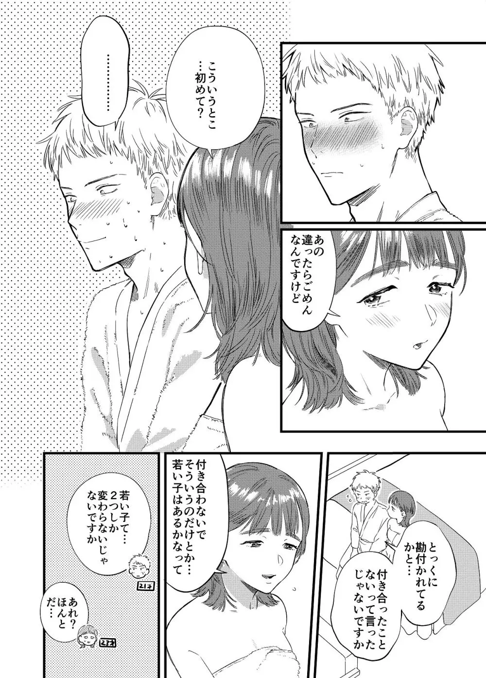 マッチングアプリで彼女はできるのか? Page.14
