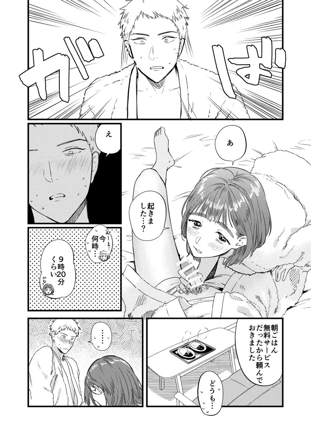 マッチングアプリで彼女はできるのか? Page.42