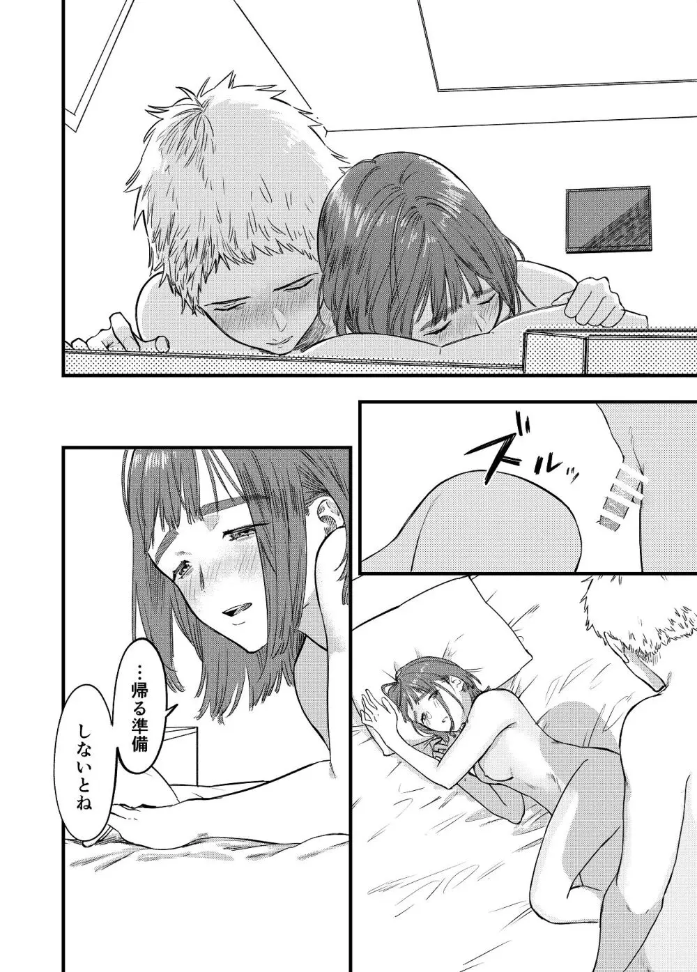 マッチングアプリで彼女はできるのか? Page.46