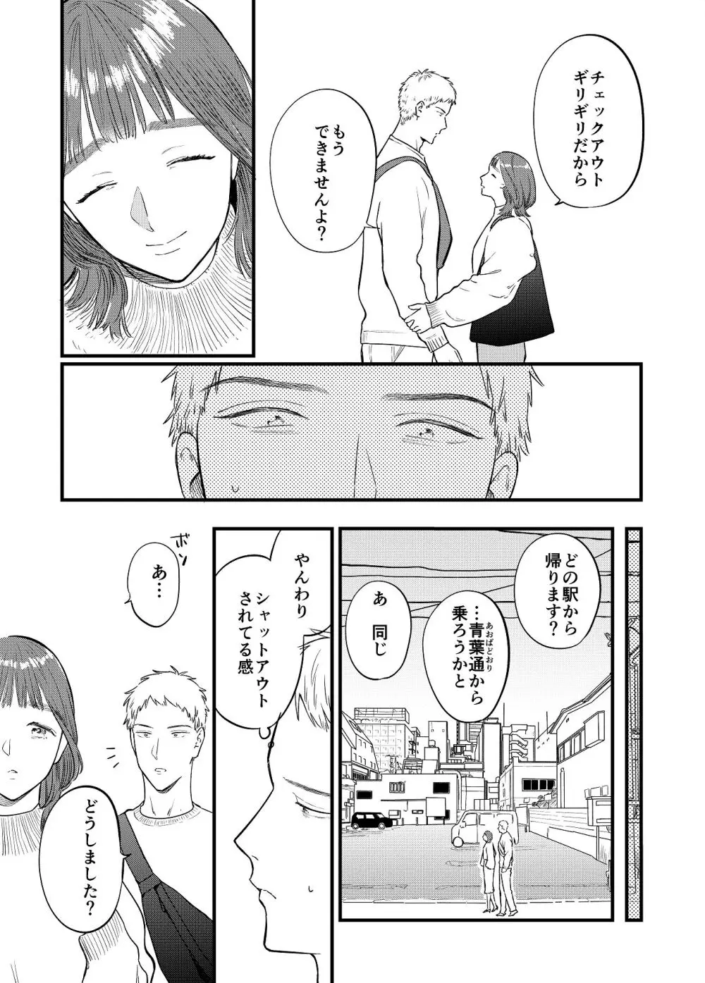 マッチングアプリで彼女はできるのか? Page.49