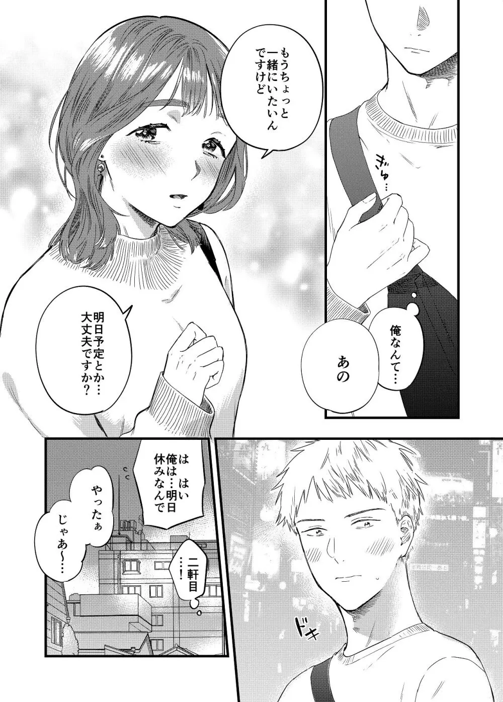 マッチングアプリで彼女はできるのか? Page.9