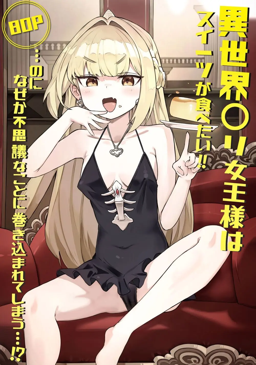異世界ロリ女王様はスイーツが食べたい‼ …のになぜか不思議なことに巻き込まれてしまう…!?
