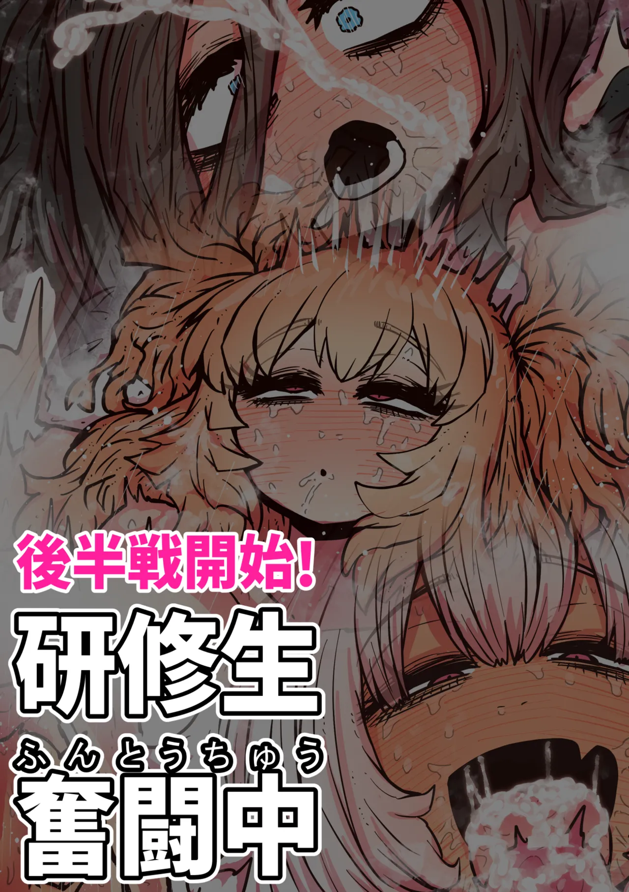 完全同意型性風俗SS株式会社【インターンシップ編】 Page.143