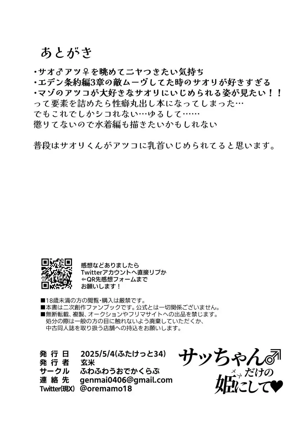 サッちゃん♂だけの姫にして♡ Page.23