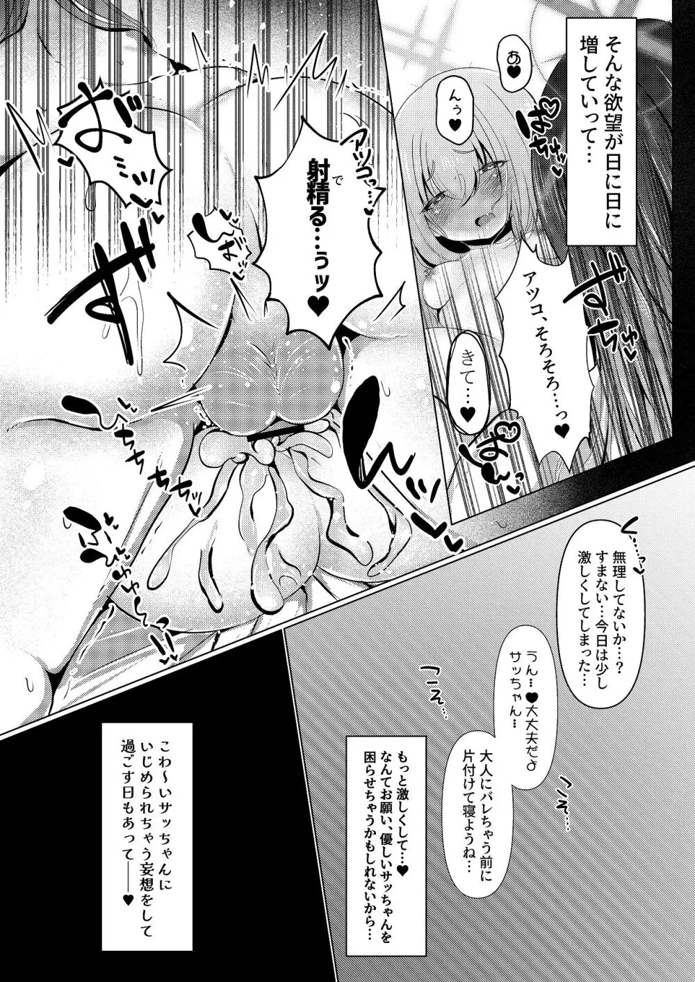 サッちゃん♂だけの姫にして♡ Page.4