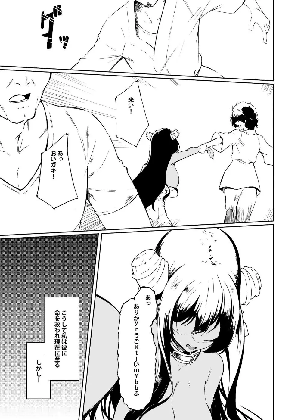 家畜の私も家族になりたい Page.23