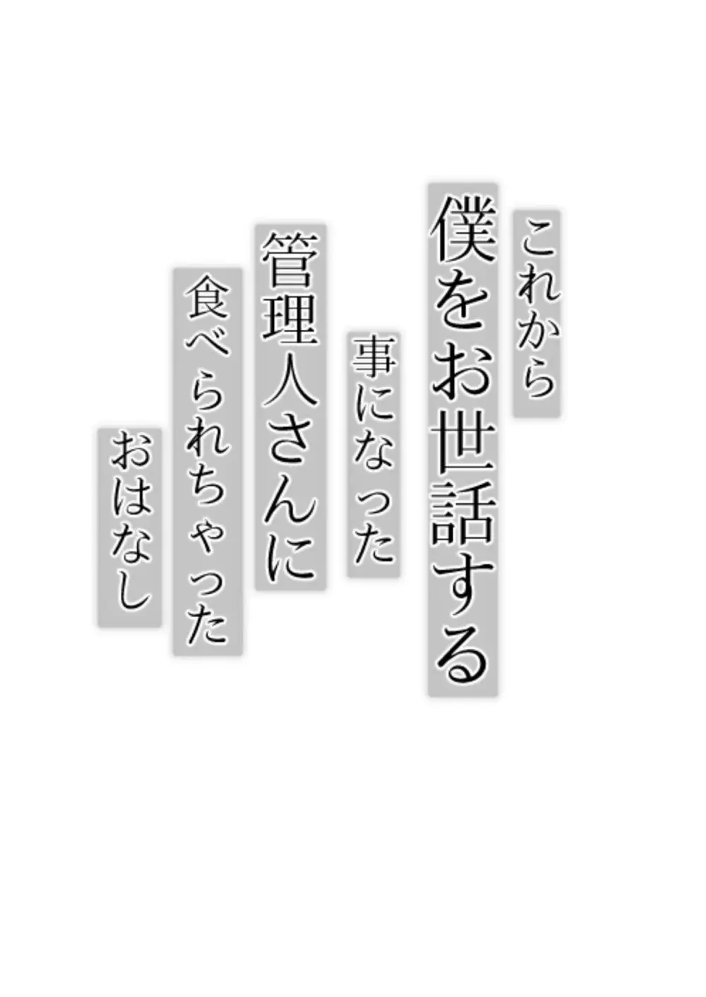 これから僕をお世話する事になった管理人さんに食べられちゃったおはなし Page.4