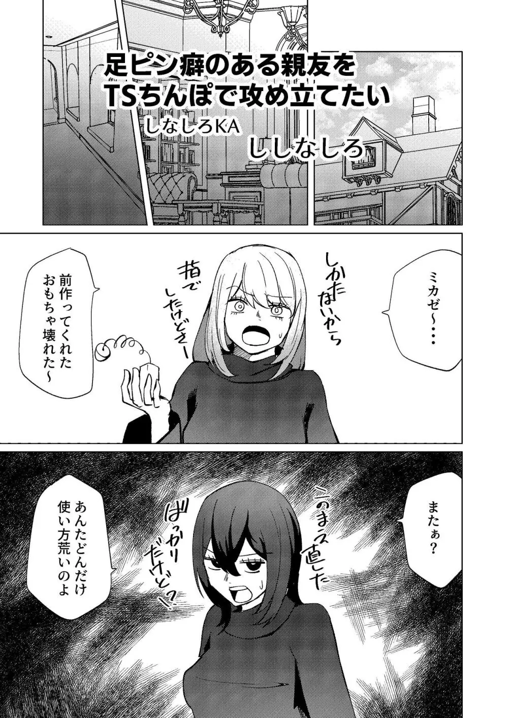 足ピン癖のある親友をTSちんぽで攻め立てたい Page.2