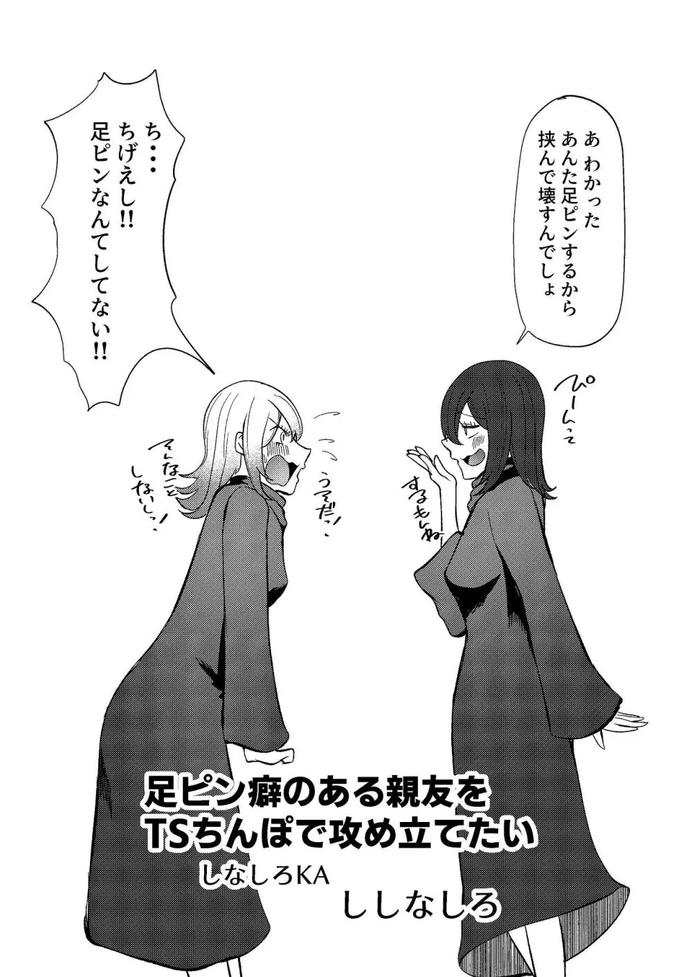 足ピン癖のある親友をTSちんぽで攻め立てたい Page.3