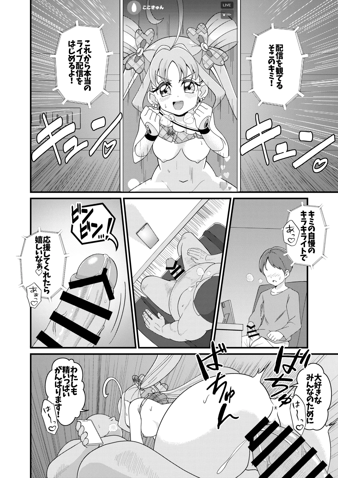えっちな配信はじめました…♡ Page.28
