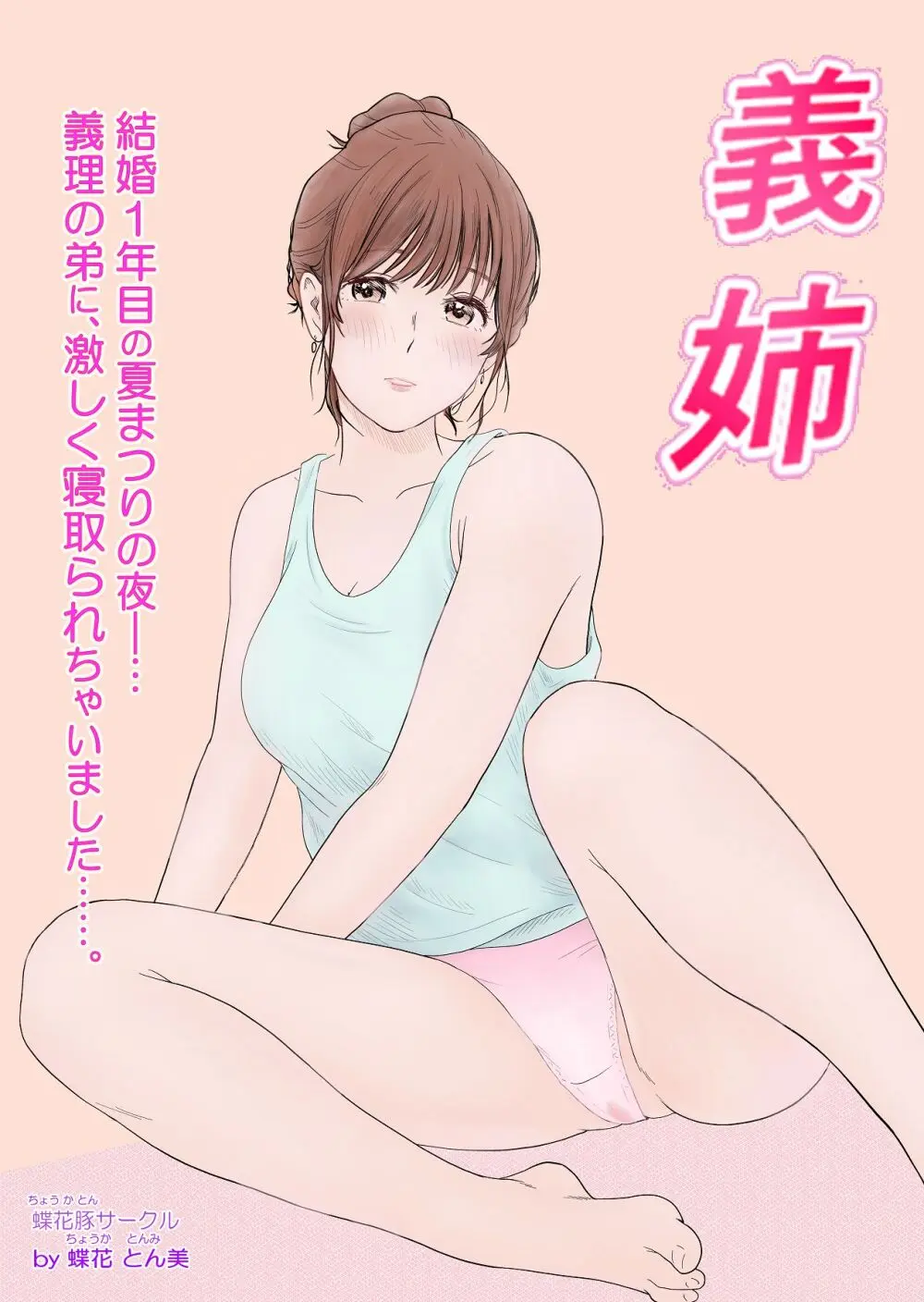 義姉―結婚1年目の夏まつりの夜、義理の弟に、激しく寝取られちゃいました。