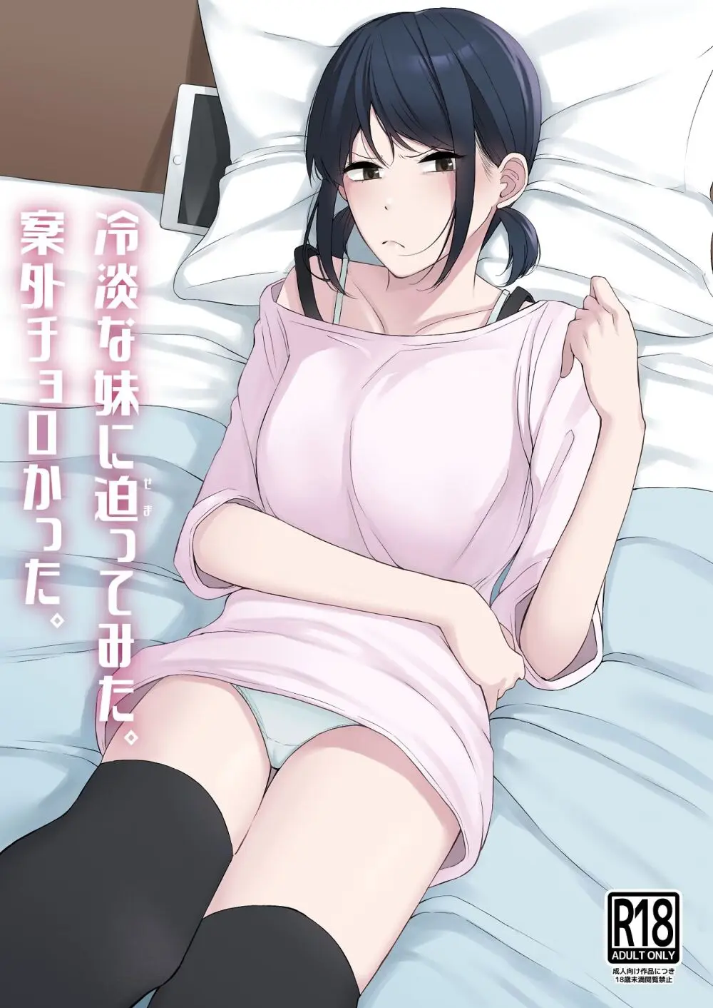 冷淡な妹に迫ってみた。案外チョロかった。