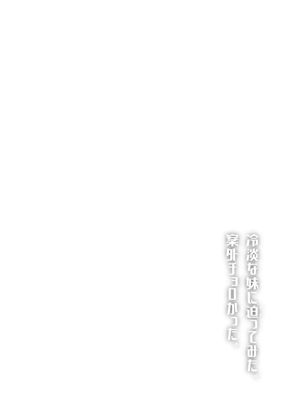 冷淡な妹に迫ってみた。案外チョロかった。 Page.2