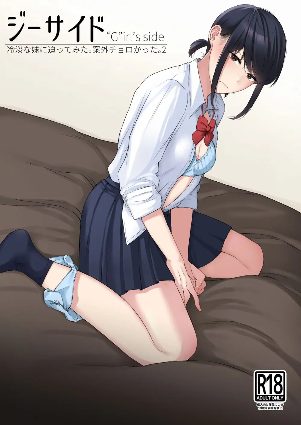 ジーサイド -冷淡な妹に迫ってみた。案外チョロかった。2-