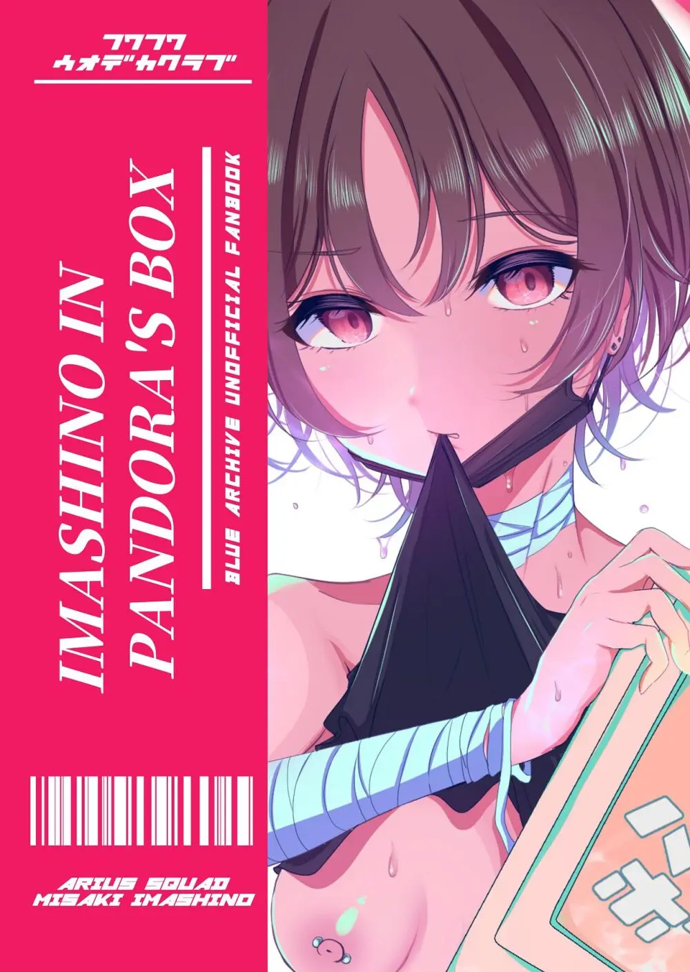 イマシノ イン パンドラボックス Page.34