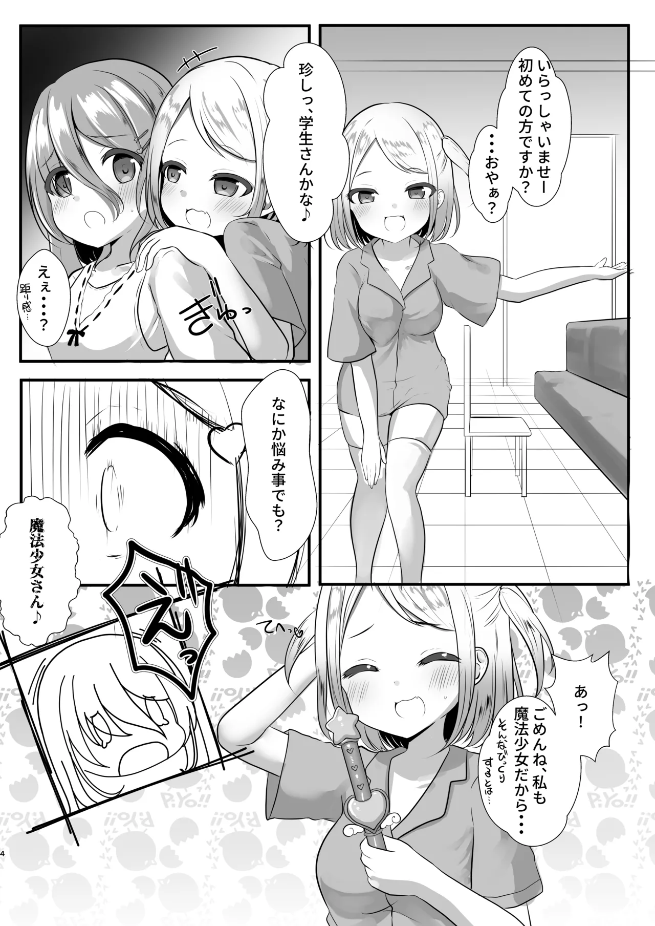ダメ魔法少女の堕としかた Page.3