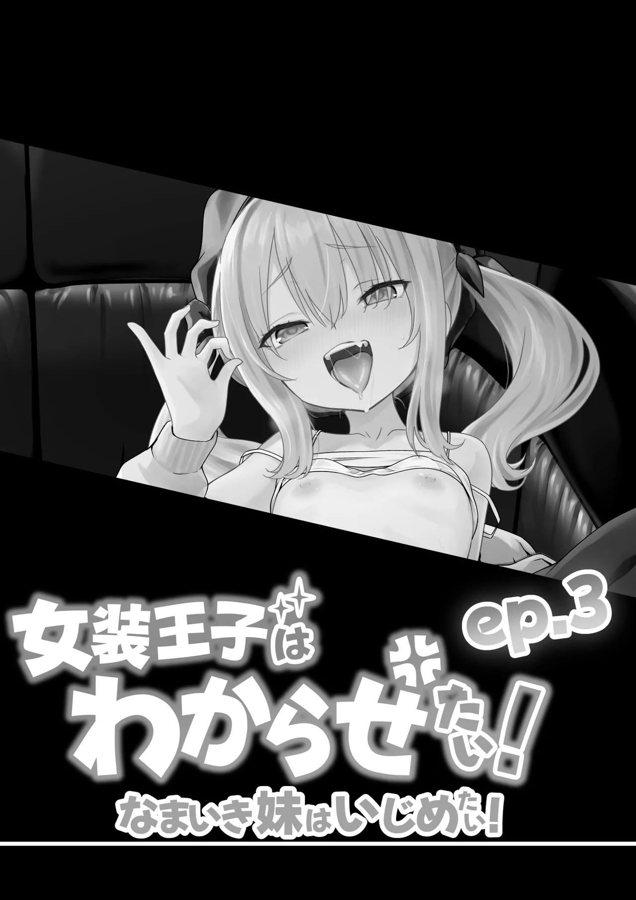 女装王子はわからせたい！ep.3 なまいき妹はいじめたい！ Page.2