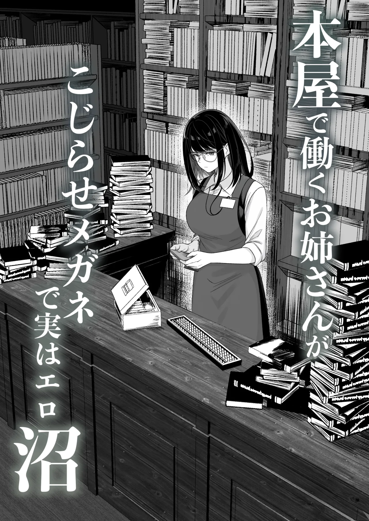 本屋で働くお姉さんが こじらせメガネで実はエロ沼 Page.4