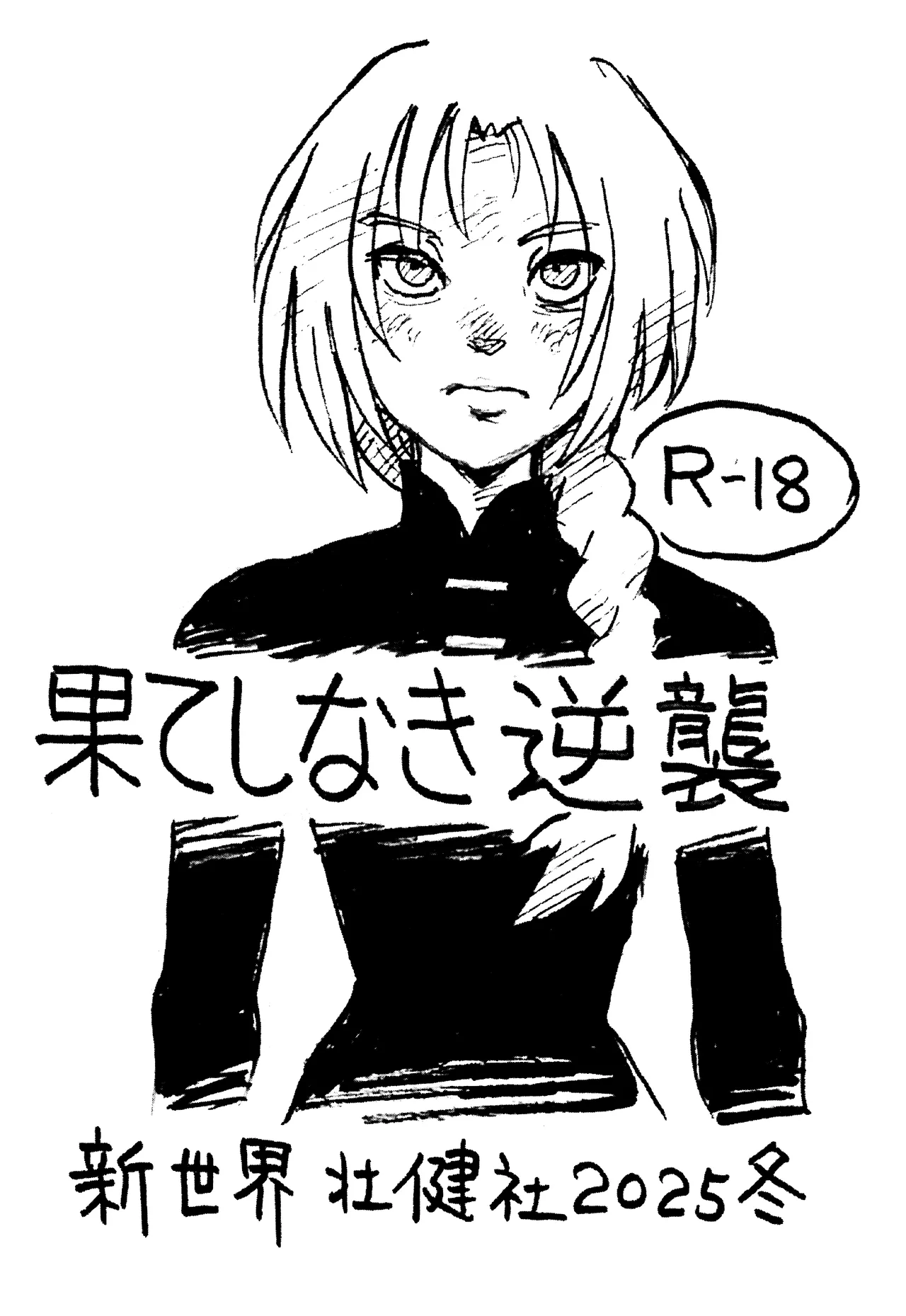 果てしなき逆襲