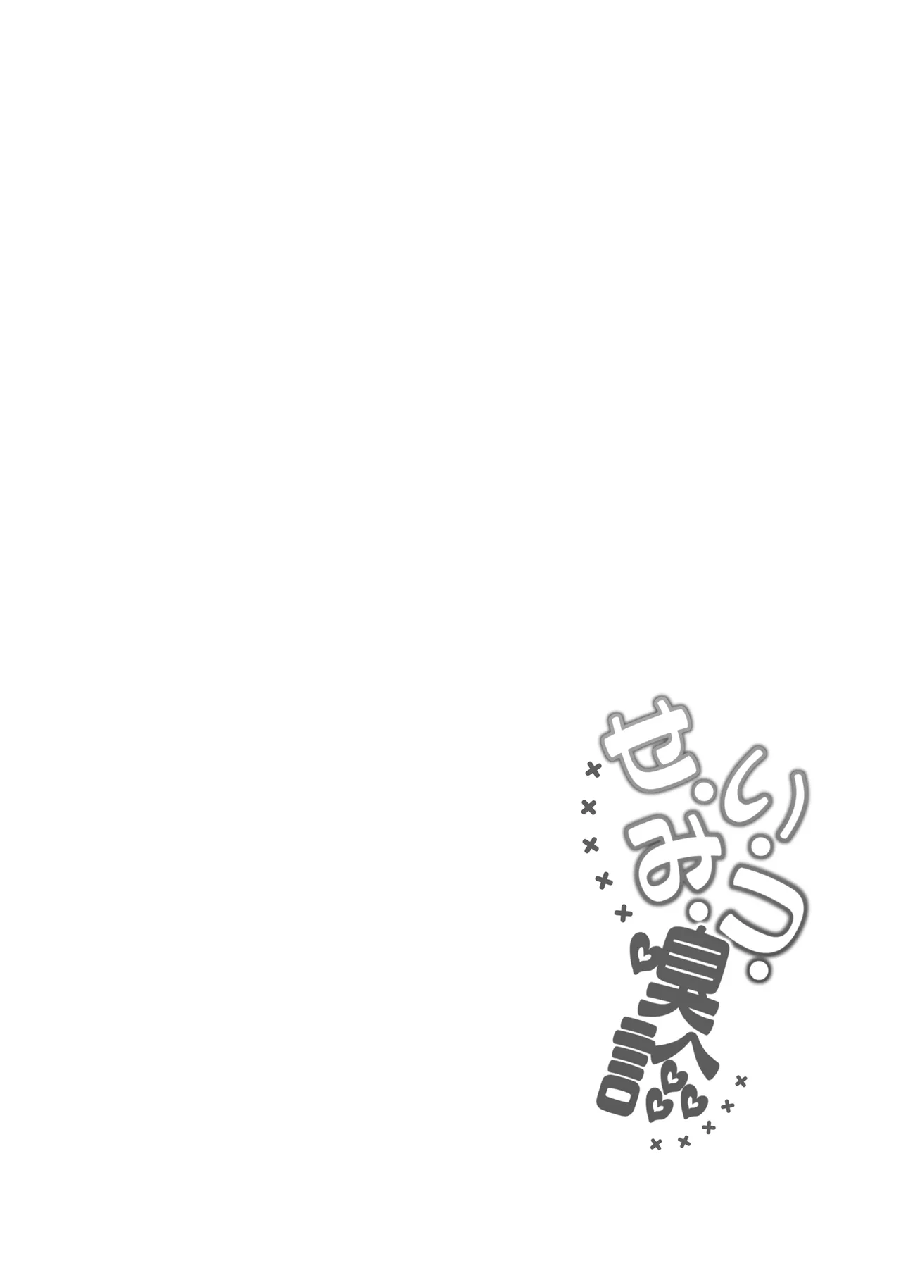 せ・い・み・つ・嗅診 Page.4