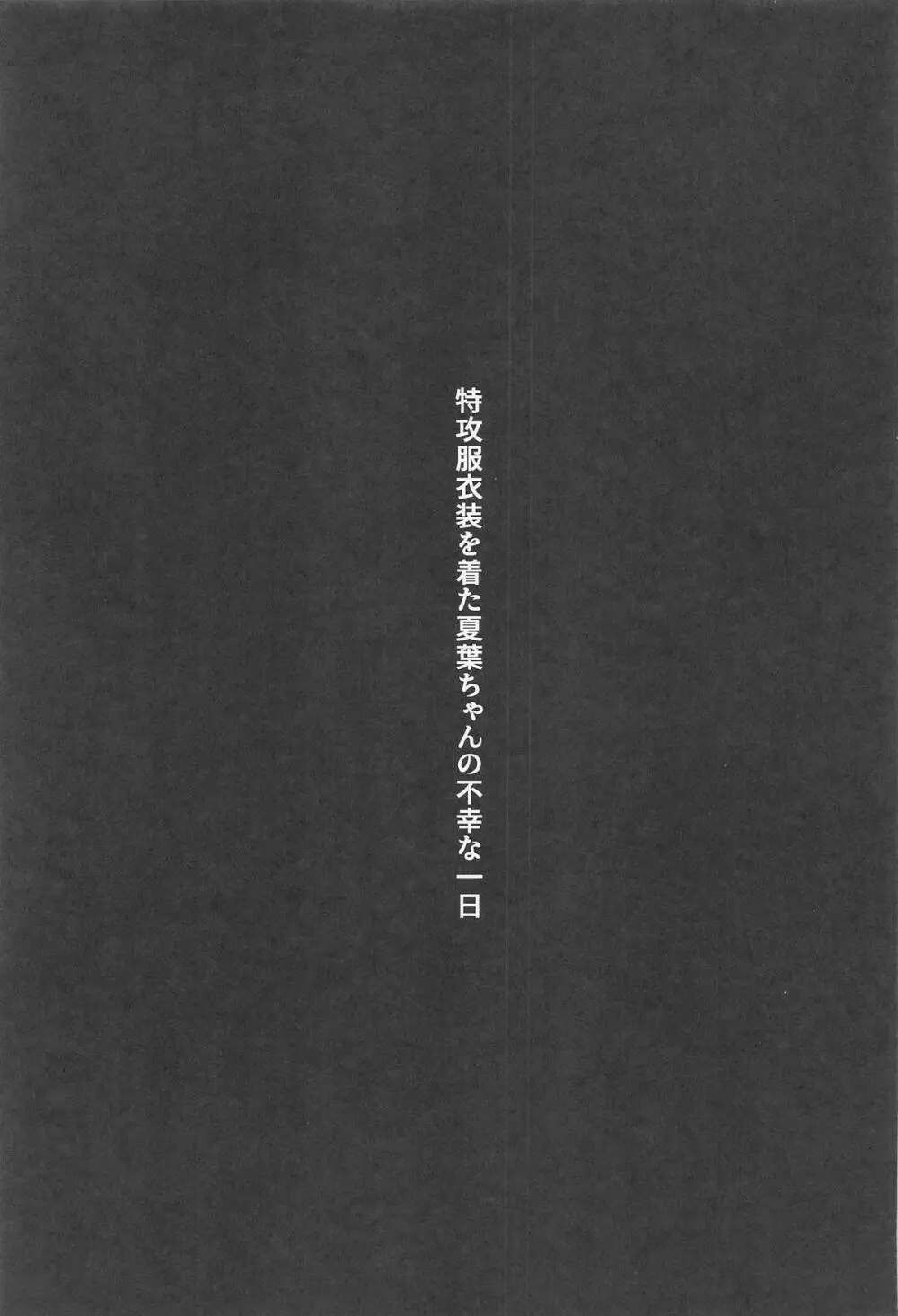 特攻服衣装を着た夏葉ちゃんの不幸な一日 Page.2
