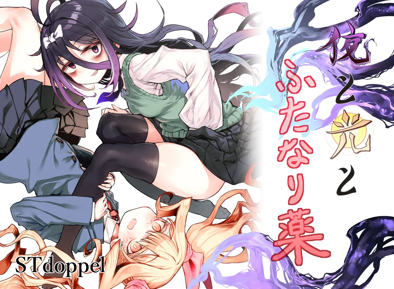 夜と光とふたなり薬