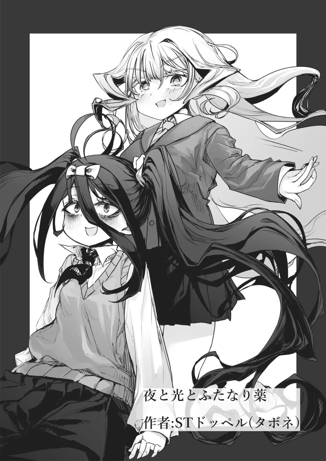 夜と光とふたなり薬 Page.28