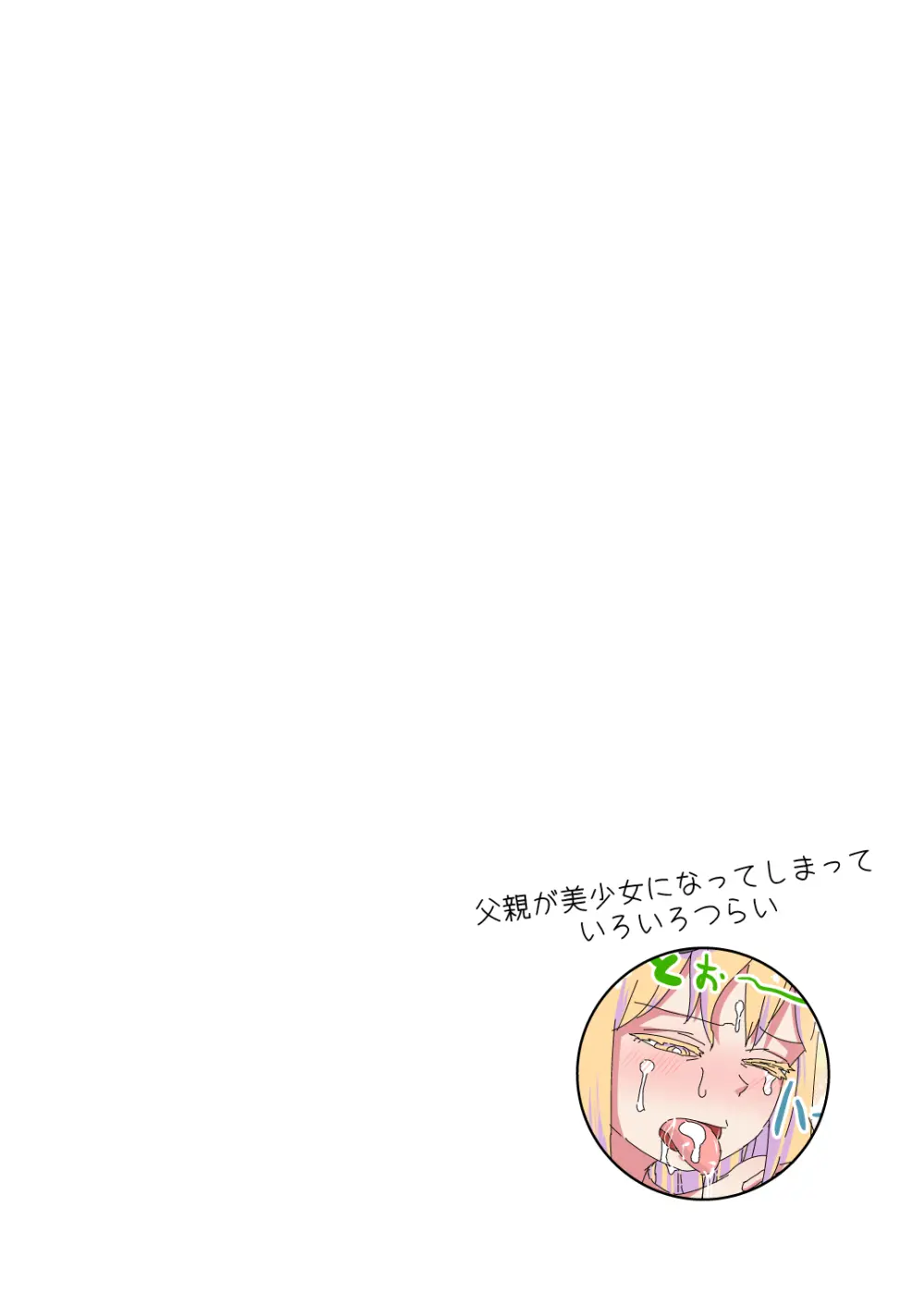 父親が美少女になってしまって色々ツラい～マッサージ編～ Page.22