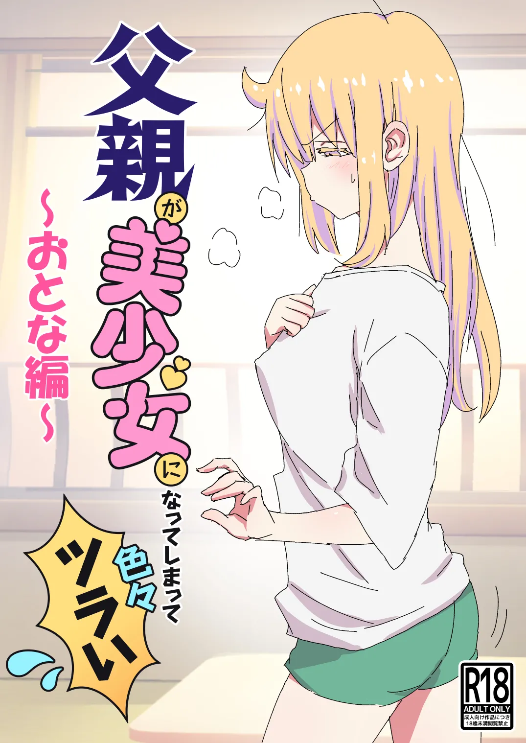 父親が美少女になってしまって色々ツラい～おとな編～