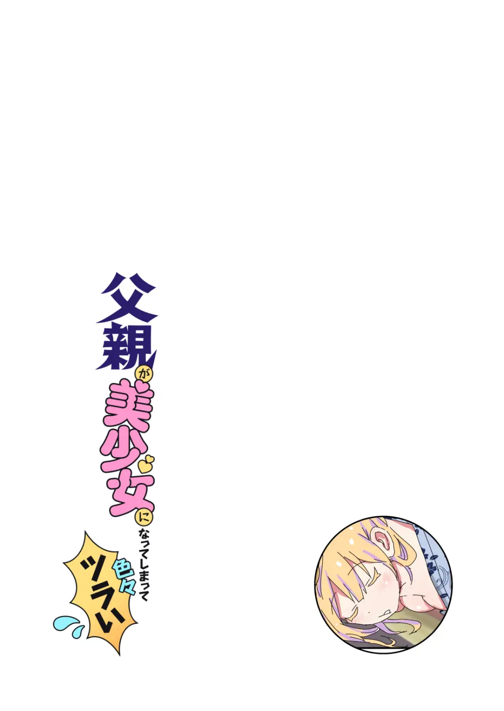 父親が美少女になってしまって色々ツラい～おとな編～ Page.12