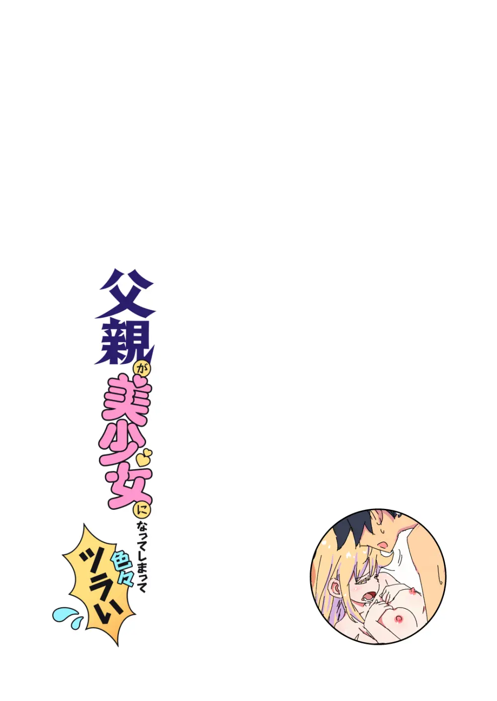 父親が美少女になってしまって色々ツラい～おとな編～ Page.15